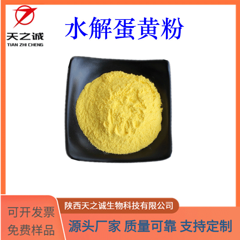 水解蛋黄粉 水溶 食品级 蛋黄粉 蛋黄提取物 蛋黄肽 天之诚现货
