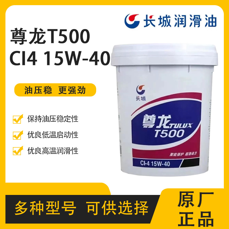 长城尊龙T500 CI-4柴油机油15W/40柴机油CI-420w/50原装正品