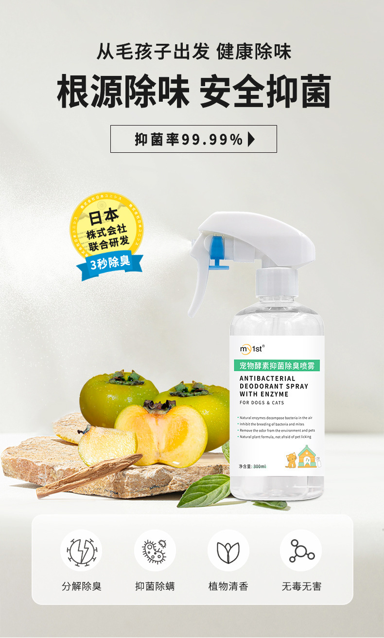 宠物酵素抑菌除臭喷雾详情_01
