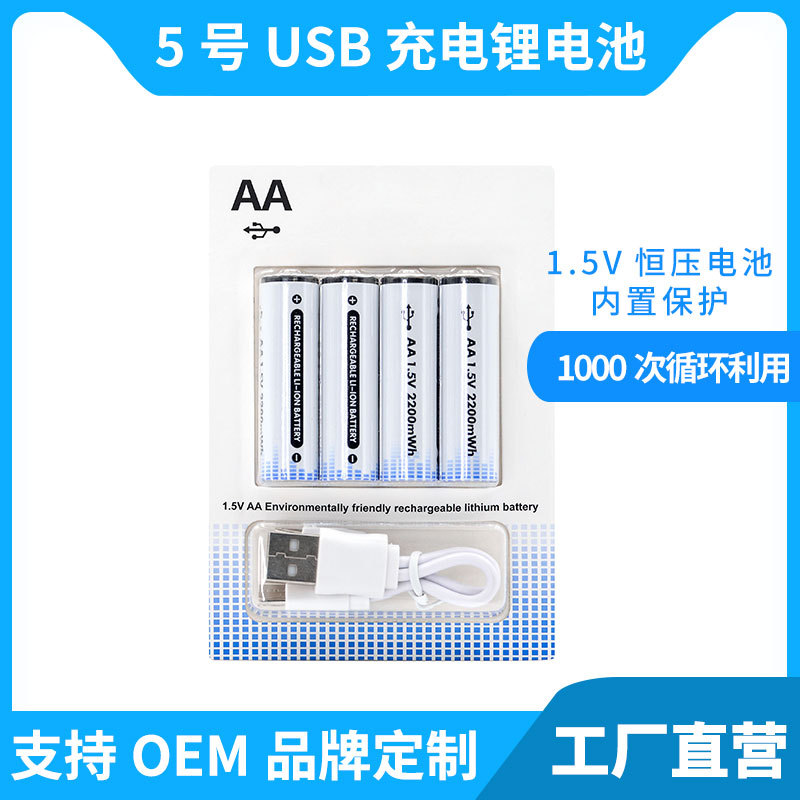 五号USB充电电池 指纹锁玩具1.5V恒压AA5号锂电池厂家批发