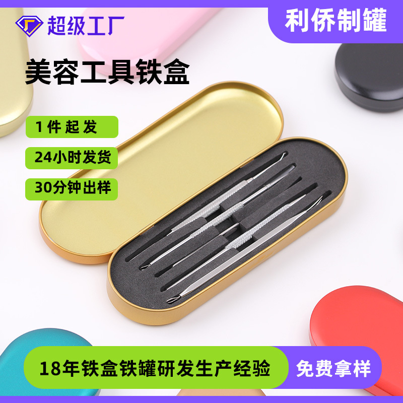 批发粉刺针马口铁盒 脚皮刨包装铁盒 美容工具镊子包装盒