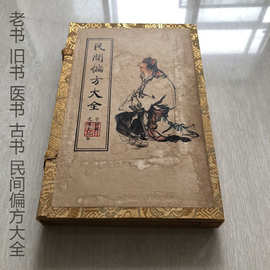 老书医书民间偏方大全纸制复古旧书批发厂家纸质工艺品一件代发