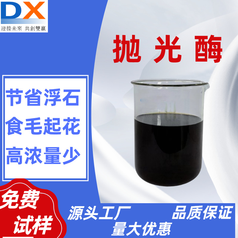 抛光酶高浓酸性酵素水牛仔洗水厂纺织面料生物酶制剂生产厂家批发