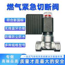 家用厨房无线蓝牙燃气紧急切断阀工业天然气管道高压电磁阀智能
