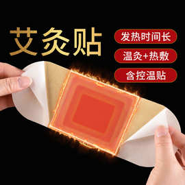 艾草自发热艾灸贴热敷温灸发热贴宫暖腹部宫寒暖身贴暖宝宝贴批发