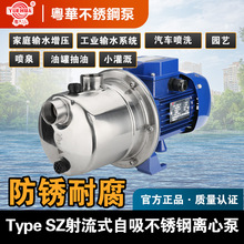 粤华牌泵SZ037自吸喷射泵不锈钢泵家用楼层增压园艺灌溉汽车冲洗