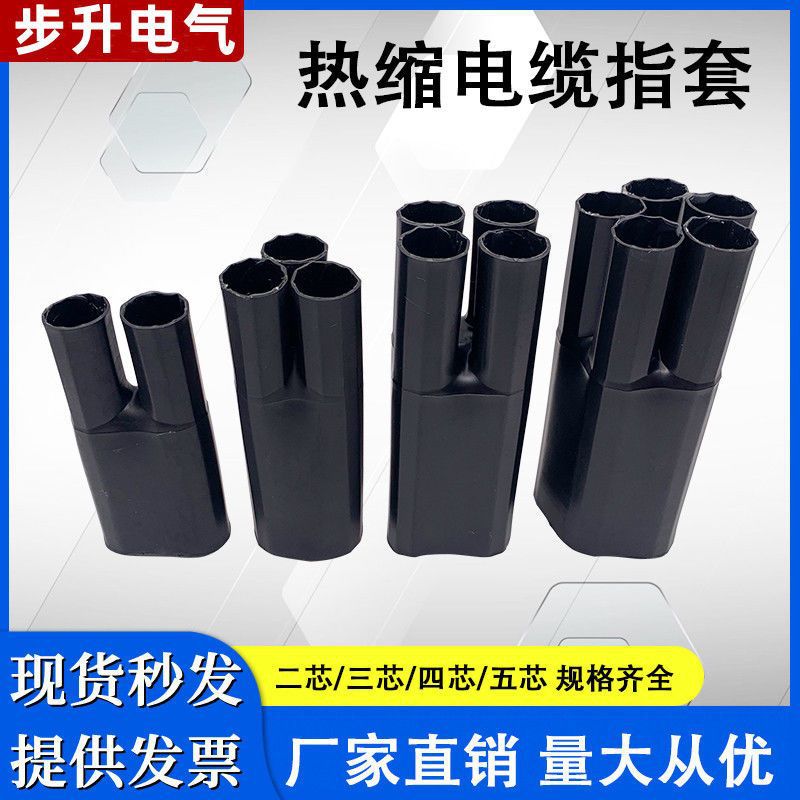 1KV低压热缩电缆终端头电缆附件加厚五指套绝缘防水阻燃分支套管