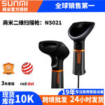 SUNMI商米扫码枪NS021一二维扫描枪商场零售快递仓库收银台条码枪