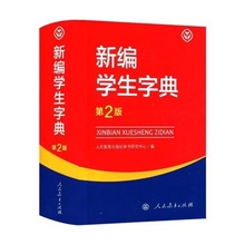 全新正版新编小学生字典第2版单色版学生字典第二版工具书