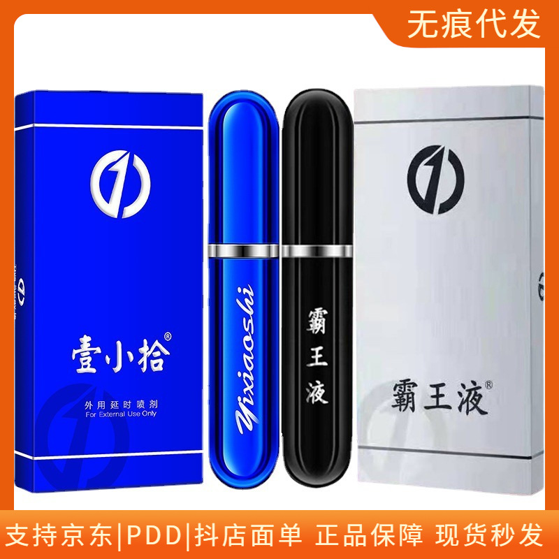 壹小拾男用喷剂5ml 霸王液喷剂5ml男士外用情趣性用品批发代发