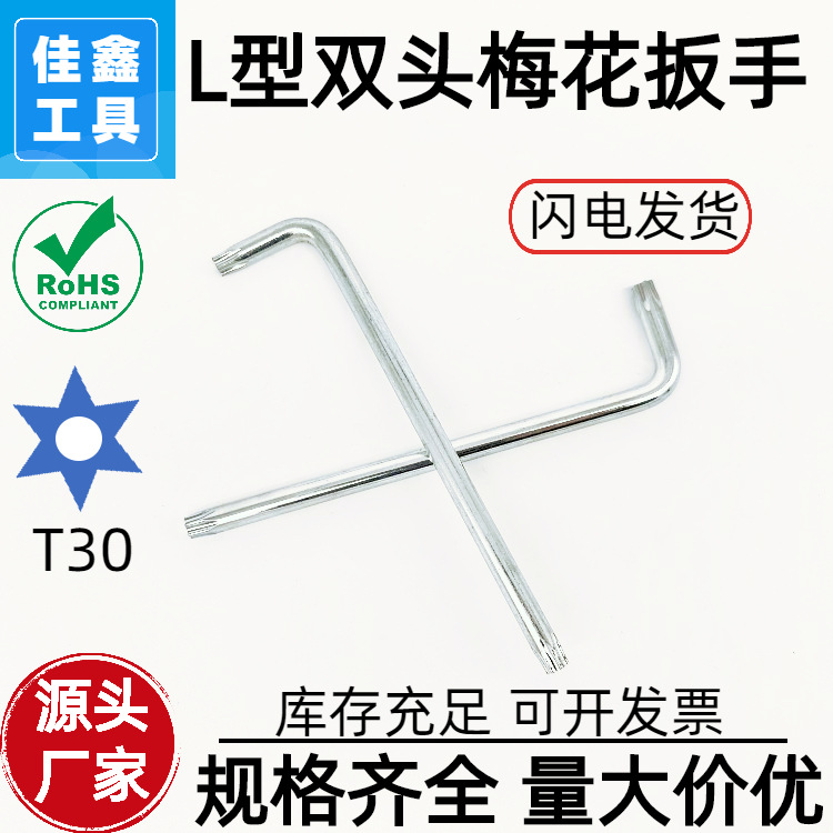 厂家批发T30内六角螺丝刀L型梅花扳手六角起子机械产品配套工具