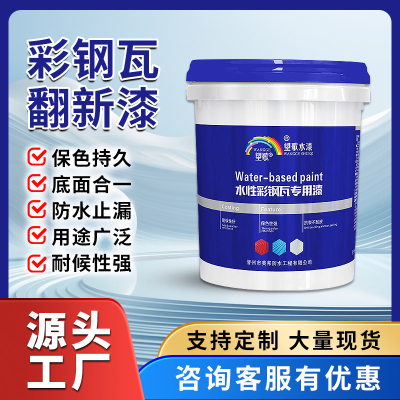 彩钢瓦翻新漆十公斤防锈涂料现货金属专用除锈转化剂水性防水漆