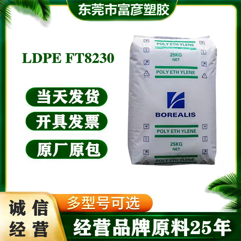 LDPE 北欧化工 FT8230 注塑级 易加工 高光泽 透明级 薄膜级