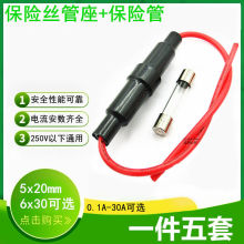 5x20/6x30mm保险丝管座保险座盒保险丝套接线式带弹簧粗线250v10a