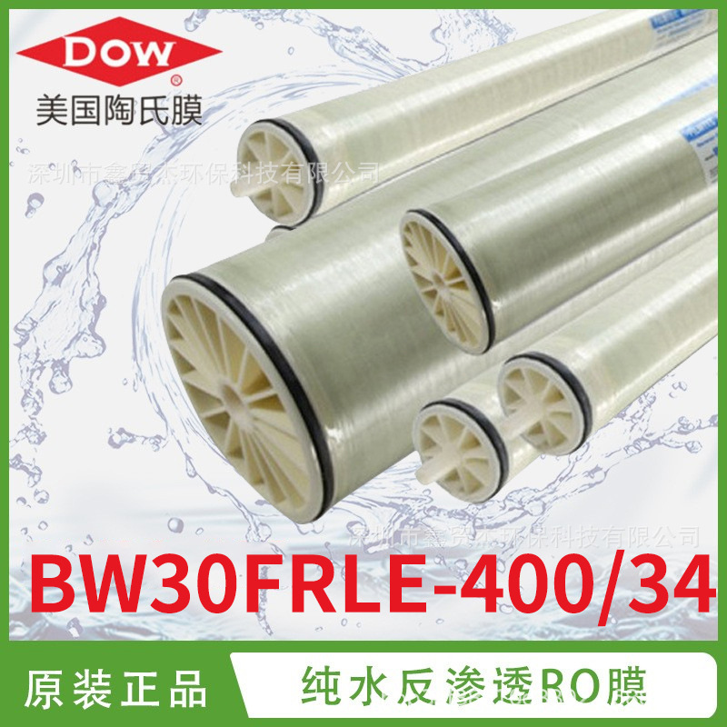 现货供应陶氏反渗透膜BW30FRLE-400/34系列纯水处理ro膜抗污染膜