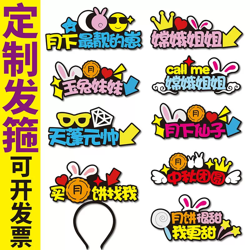 中秋节装饰布置用品发箍文字头箍商场月饼推销广告头饰发夹女
