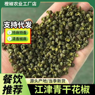 青花椒500g江津藤椒干绿麻椒粉火锅料干青花椒火锅必备-阿里巴巴