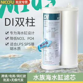 水族海水缸DI树脂单元珊瑚 SPS纯水滤芯水族馆金鱼缸雨林过滤滤芯