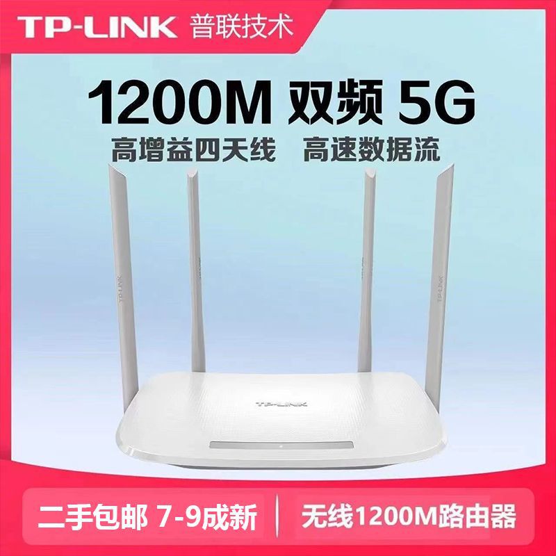 二手路由器tp5620双频千兆1200M出租房5g通用无线wifi家用穿墙王