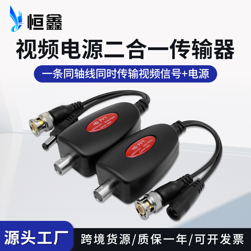 工厂批发同轴高清视频电源二合一传输器同轴线缆供电一线通POCPVT
