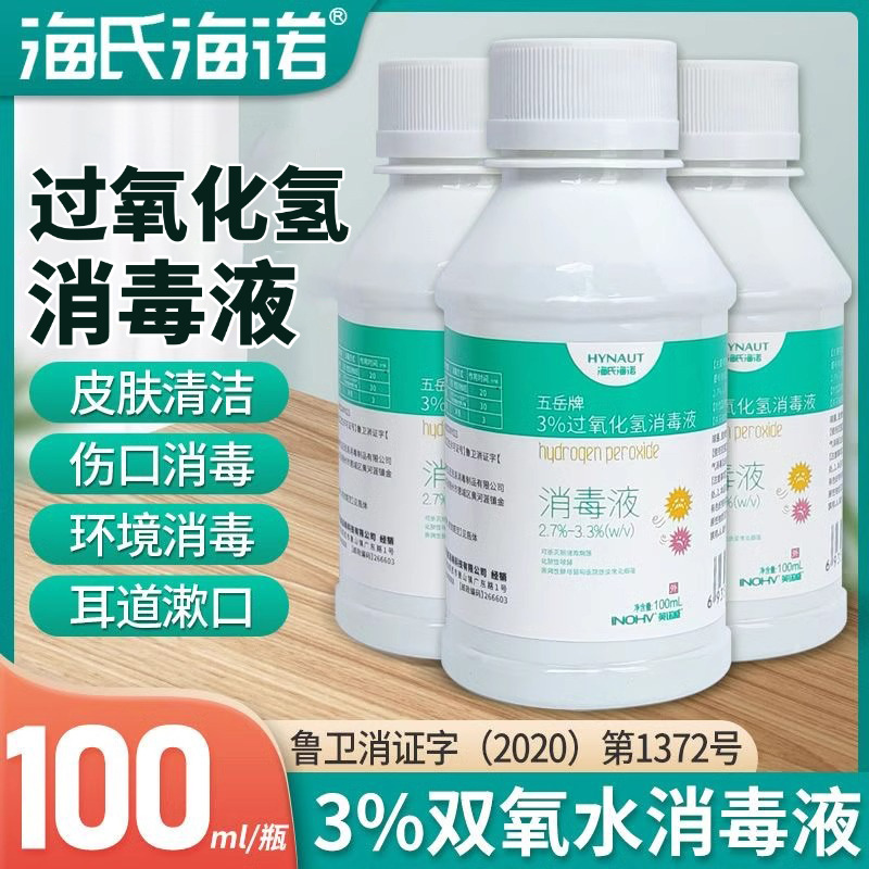 海氏海诺双氧水消毒液伤口消毒耳道清洁3%过氧化氢溶液100ml便携