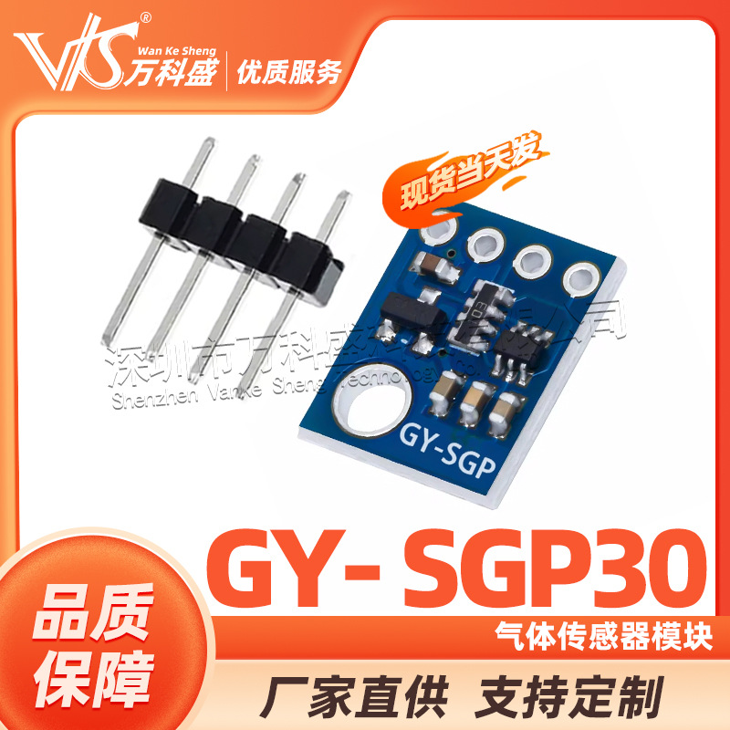 GY- SGP30 空气质量 气体传感器 TVOC eCO2 二氧化碳测量甲醛模块
