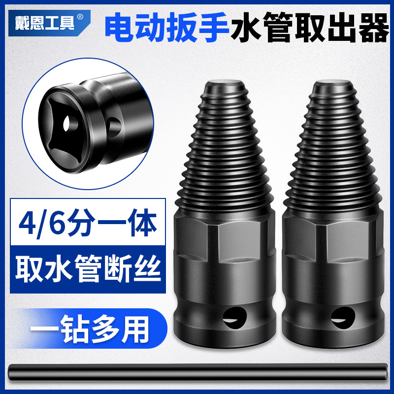 水龙头断丝取出器电动扳手4分6分螺丝断头水管反丝取断头取丝器
