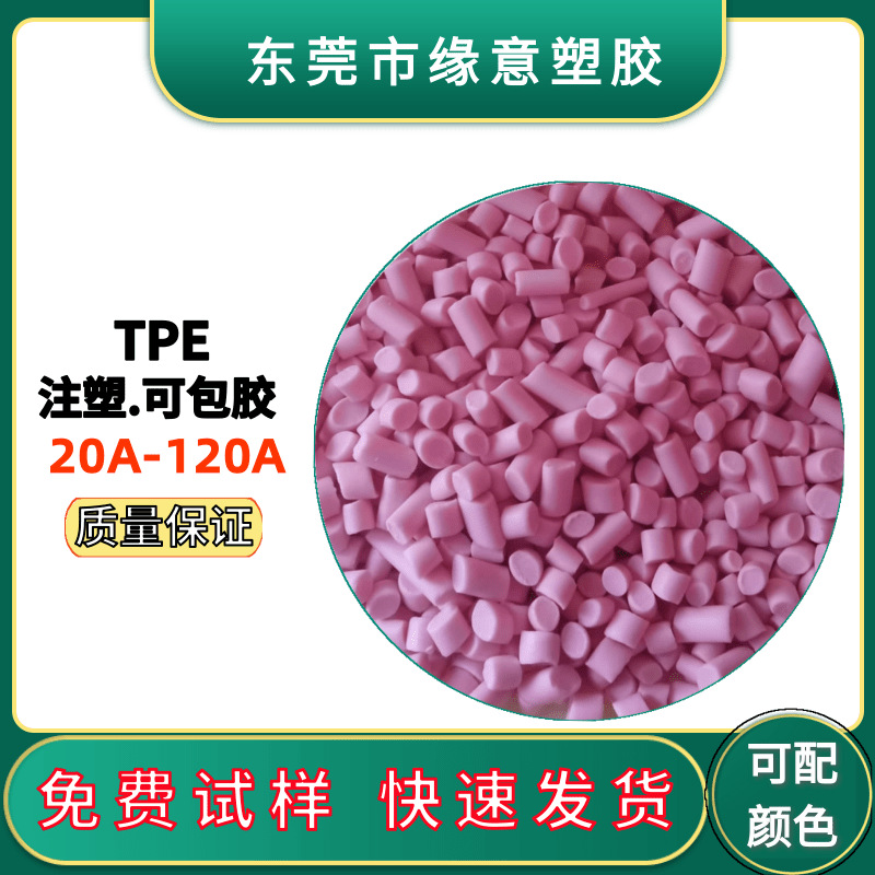 TPE原料儿童玩具PP包胶TPE70A原材料按样打版环保高流动耐老化