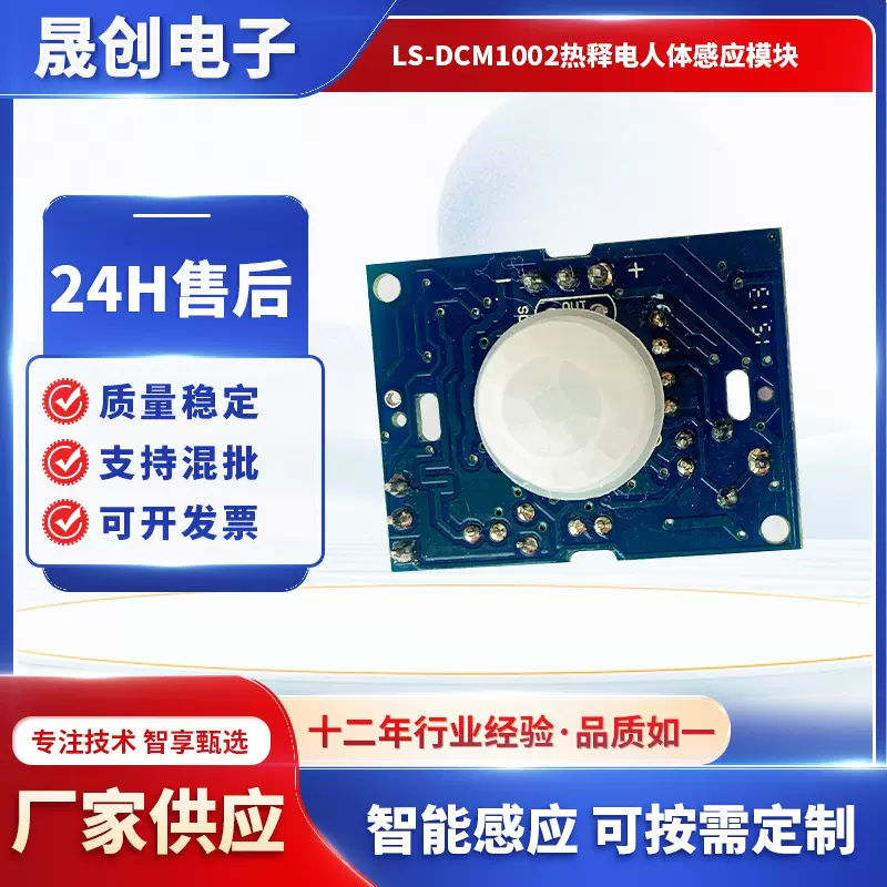 批发LS-DCM1002热释电人体感应模块家用电器感应灯量大从优传感器