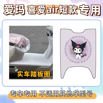 Electric vehicle foot mat: and Exclusive for Electric Vehicles