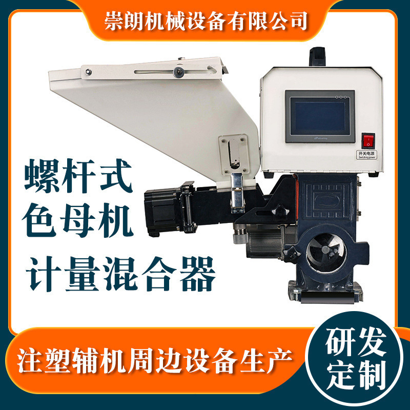 厂家直供螺杆式色母机 注塑颗粒拌料精准体积式色母计量混合器