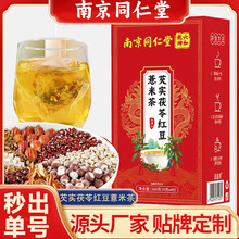 南京同仁堂芡实茯苓红豆薏米茶批发零售源头货源价优代发茯苓茶