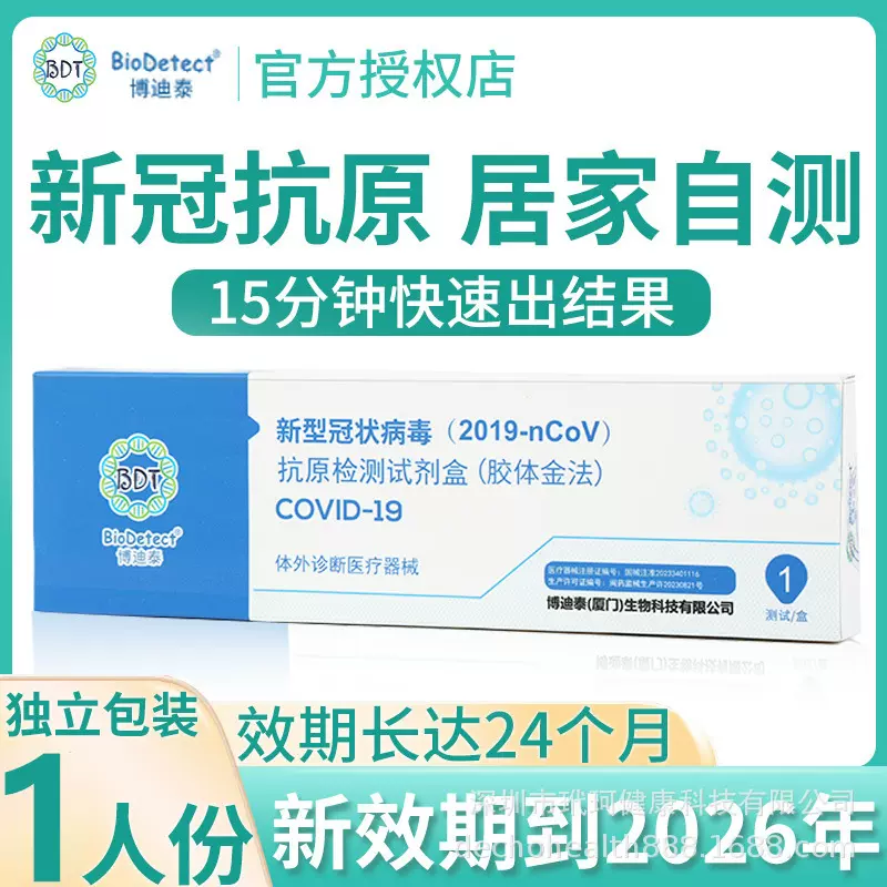 新品上市博迪泰新-冠抗原检测试剂核酸抗原检测试剂博迪泰试纸