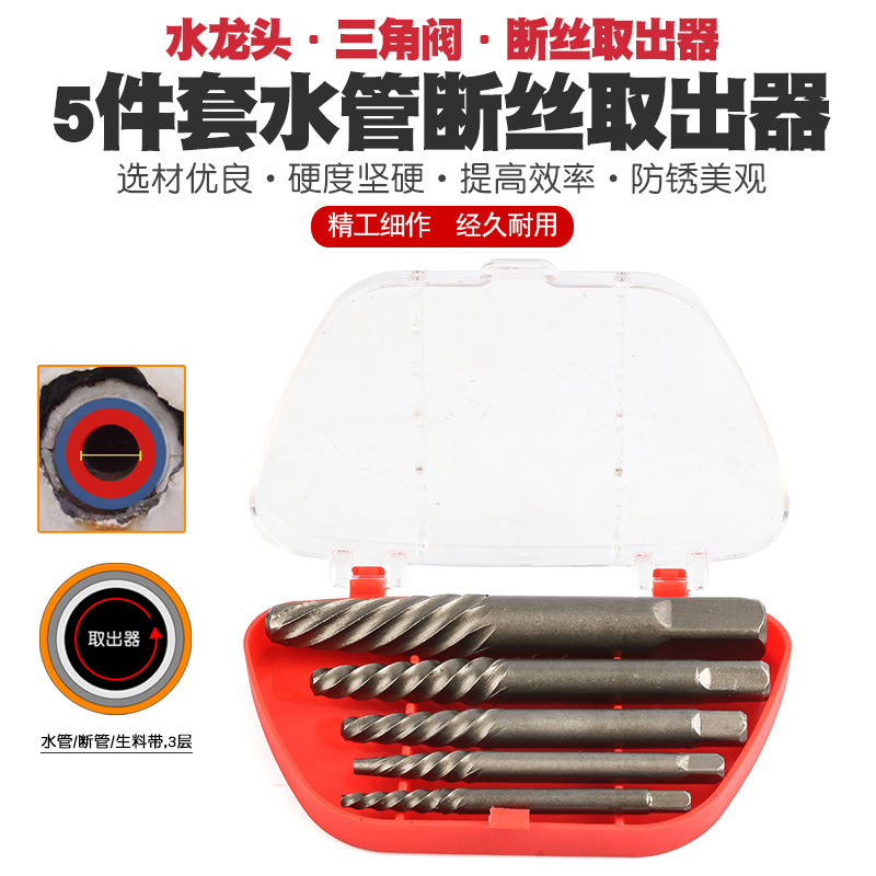 5件套断头螺丝取出器螺钉断螺水龙头三角阀断丝反牙丝锥绞手钻头