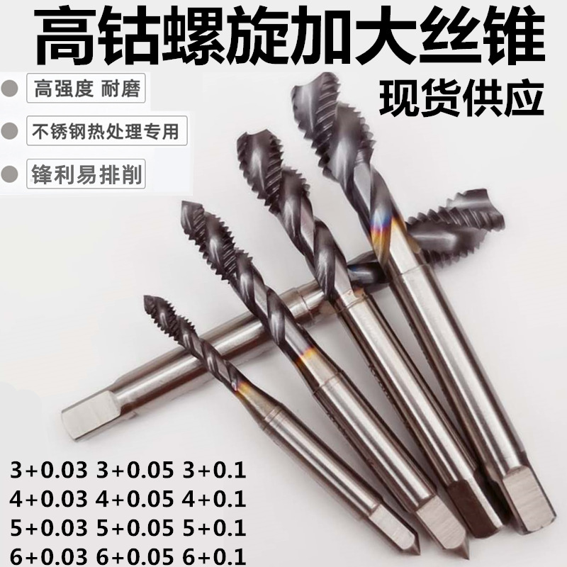 高钴丝攻加大丝锥盲孔螺旋丝锥增丝加丝含钴丝锥不锈钢丝攻非标