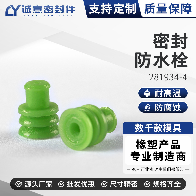281934-4 汽车连接器接插件防水栓 防水堵 防水垫孔堵孔塞 封堵器