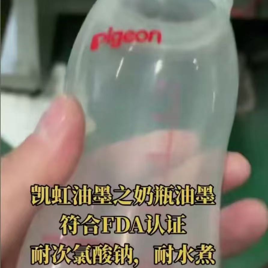 凯虹奶瓶油墨符合FDA认证耐次氯酸钠耐水煮100小时耐高压灭菌