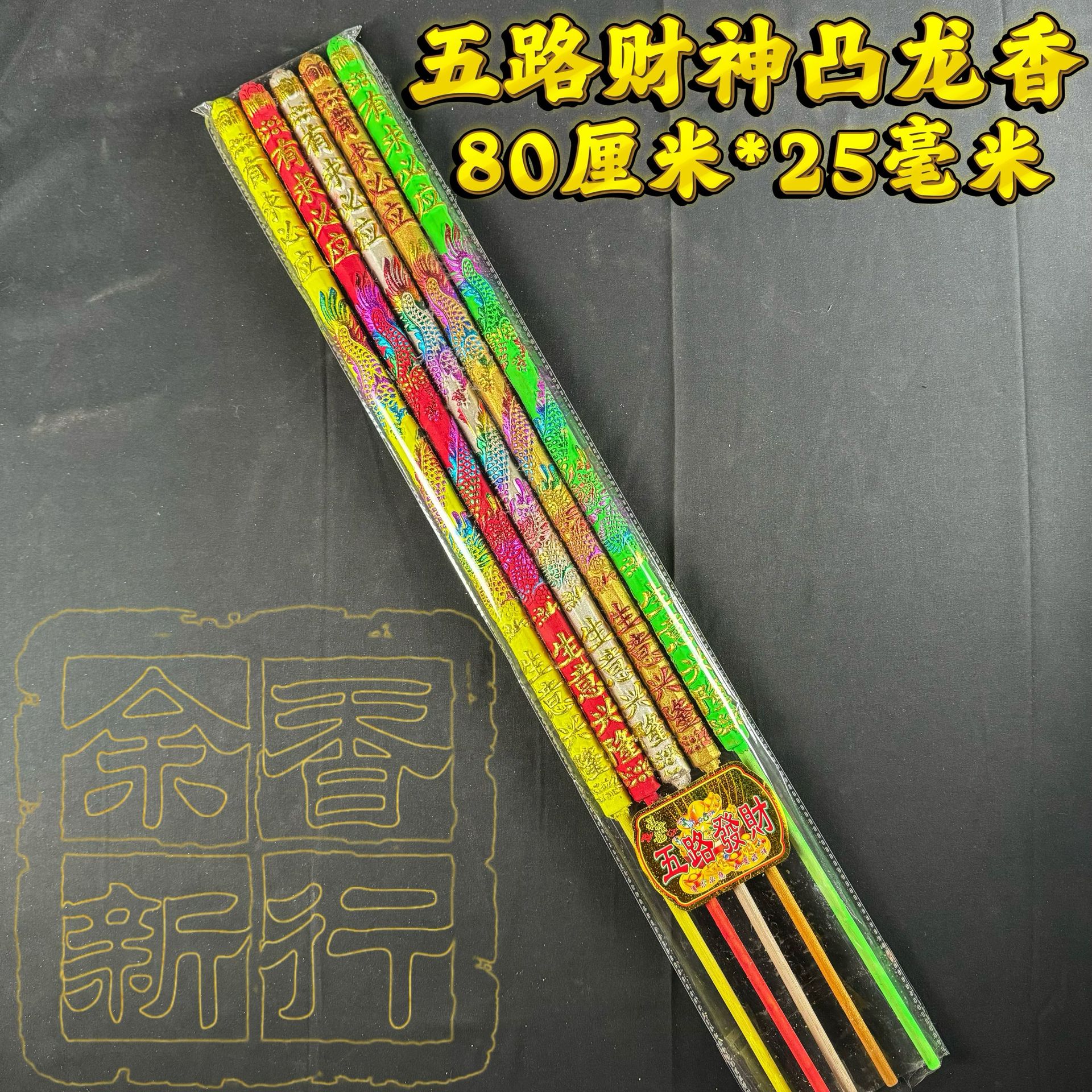 五路财神香凸龙香80厘米25毫米佛香厂家批发五龙奉财香凸字香棒香
