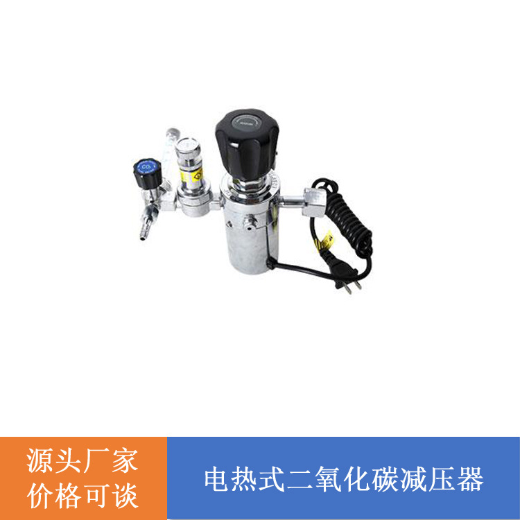 节能型电热式二氧化碳减压器 YQT195-731L小型专用设备厂家加工