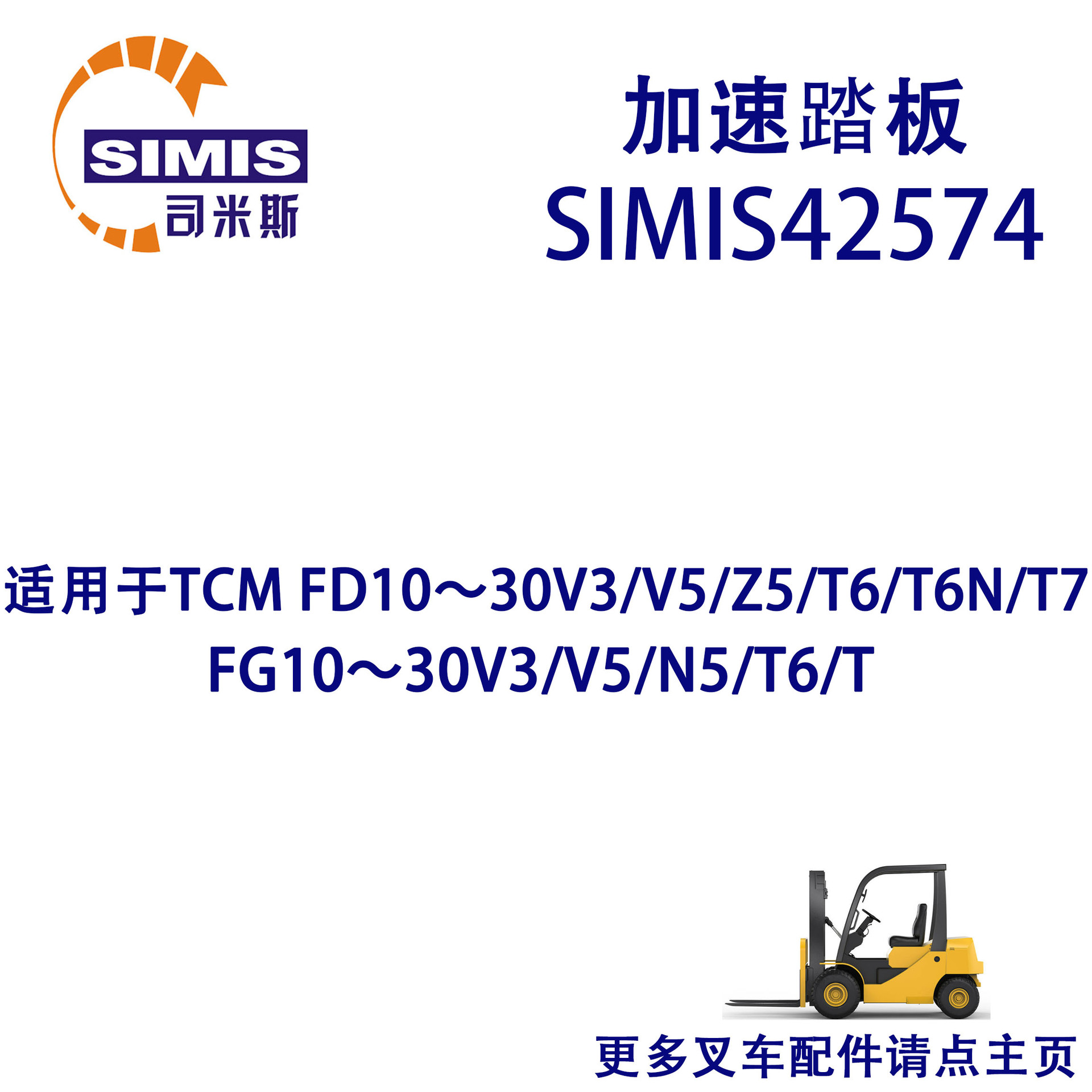 叉车加速踏板 适用于 TCM FD10~30V3/V5/Z5/T6/T6N/T7FG10~30V3