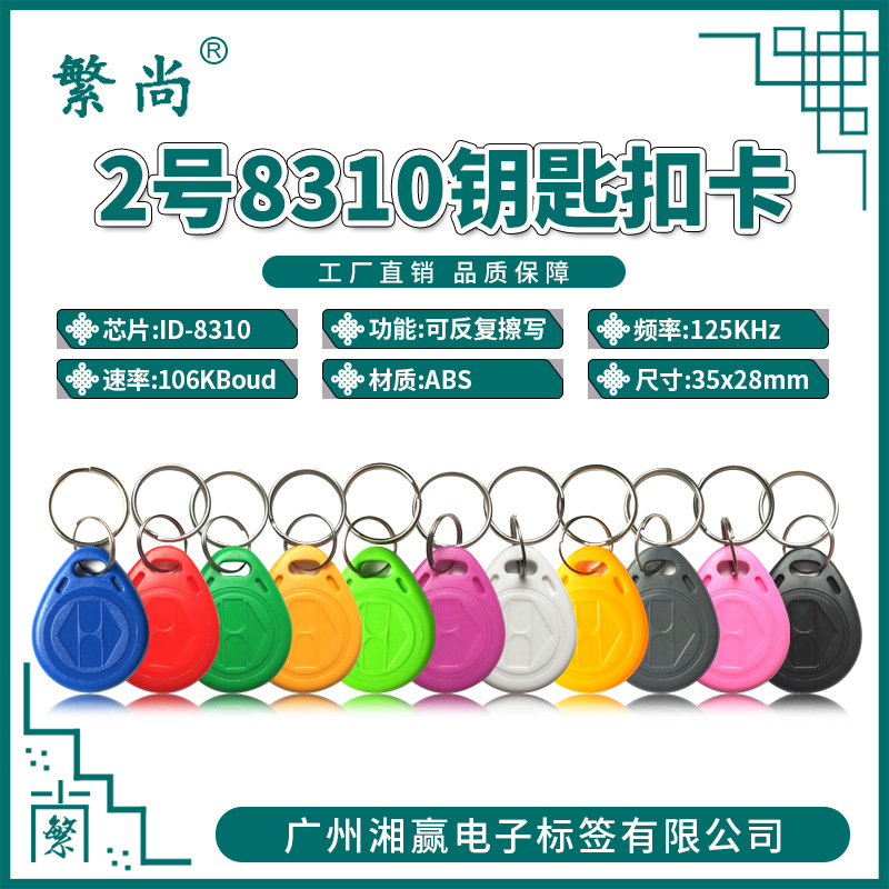 2号8310钥匙扣卡8310卡ID空白卡8310门禁卡8310可写ID卡过防火墙