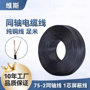 Wholesale pure copper 75-2 coaxial cable one-core shielded bnc security monitoring HD video signal line coil