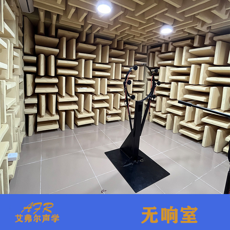 【艾弗尔声学】无响室 适用于扬声器、蓝牙耳机等产品测试 消声室
