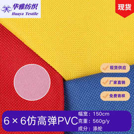 现货600D 6×6仿高弹PVC牛津布箱包手袋户外帐篷优质面料批发