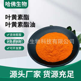 叶黄素酯10%-80% 叶黄素酯油 万寿菊提取物 水溶性叶黄素酯微囊粉