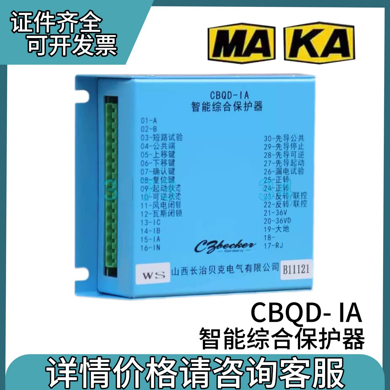 Интеллектуальный комплексный защитный прибор Changzhi Baker CBQD-IA