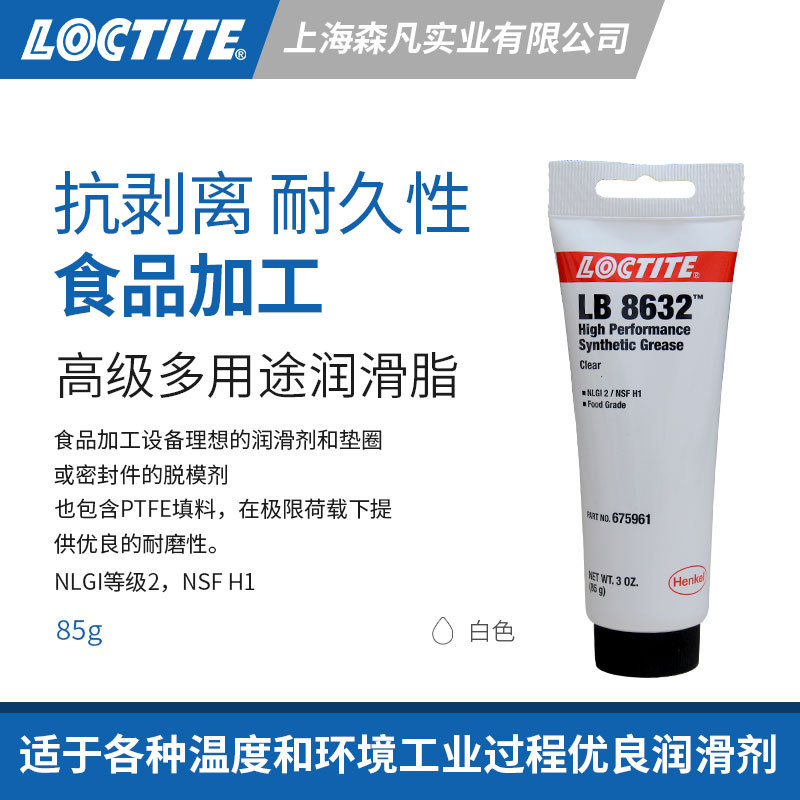 LOCTITE乐泰8632润滑脂防锈剂 餐饮食品设备润滑垫圈密封脱模剂