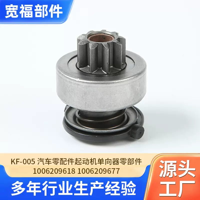KF-005 汽车零配件起动机单向器零部件1006209618/1006209677