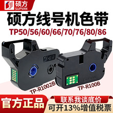 硕方色带TP70 76i 80 86A tp60i线号机R1002B打印热缩号码管碳带