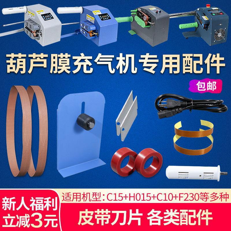 工艺葫芦膜气枕充气机配件 陶瓷刀片皮带高温带胶轮内六角扳